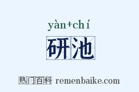 研池是什么意思的图片
